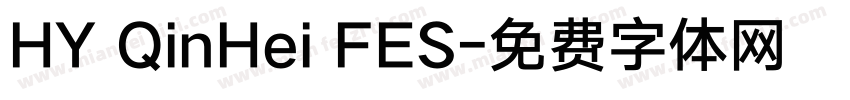 HY QinHei FES字体转换